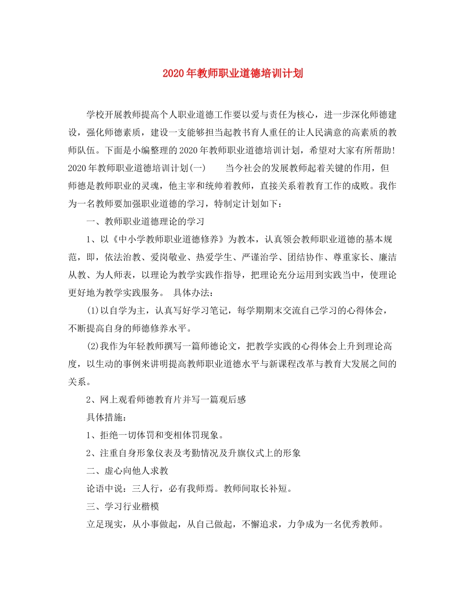 2020年教师职业道德培训计划_第1页