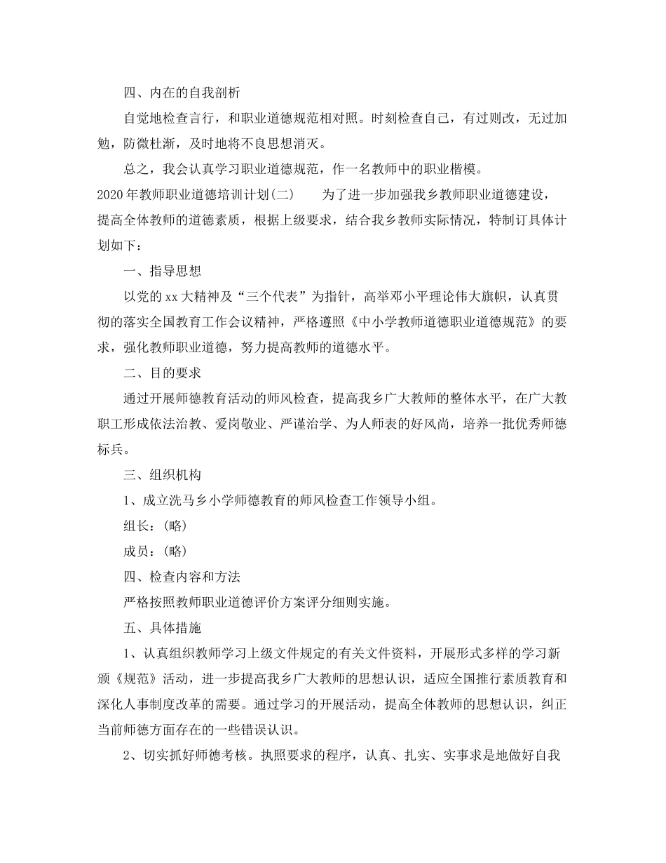 2020年教师职业道德培训计划_第2页