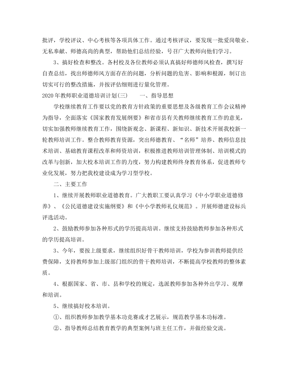 2020年教师职业道德培训计划_第3页