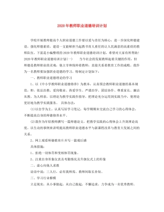 2020年教师职业道德培训计划