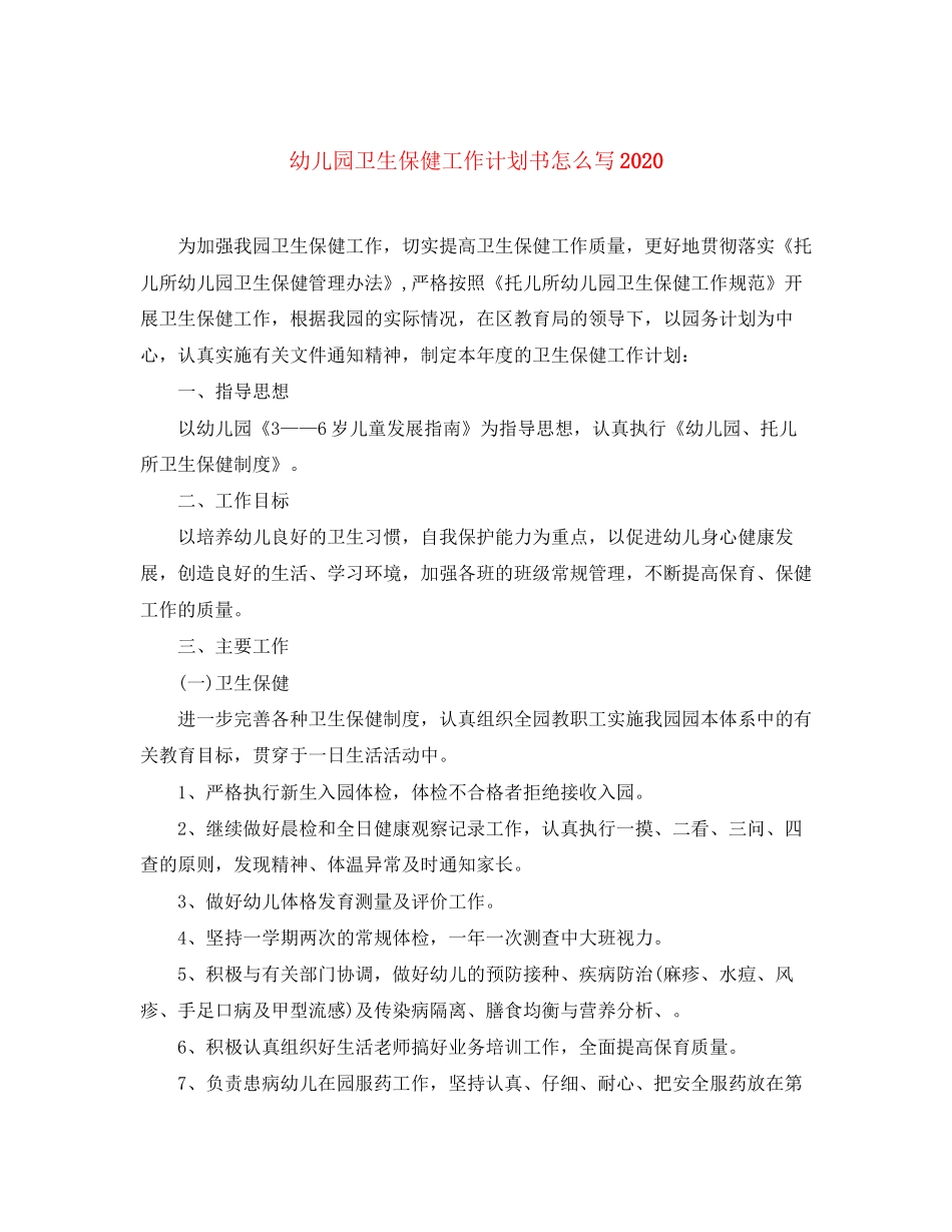 幼儿园卫生保健工作计划书怎么写_第1页