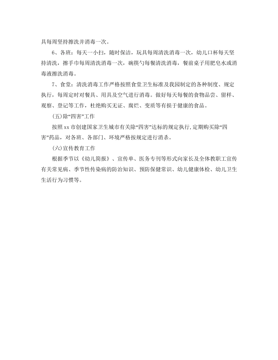 幼儿园卫生保健工作计划书怎么写_第3页