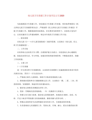 幼儿园卫生保健工作计划书怎么写
