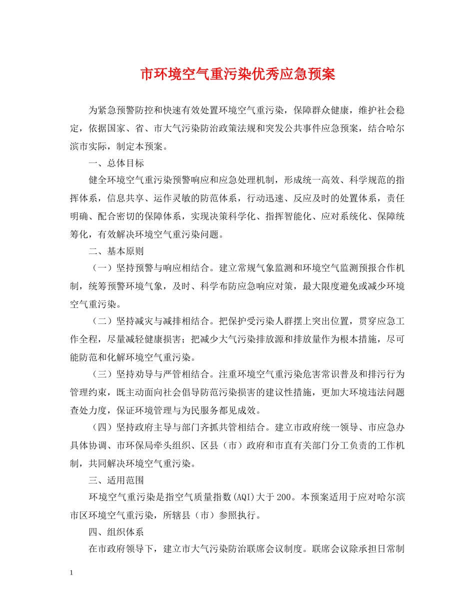 市环境空气重污染优秀应急预案 _第1页
