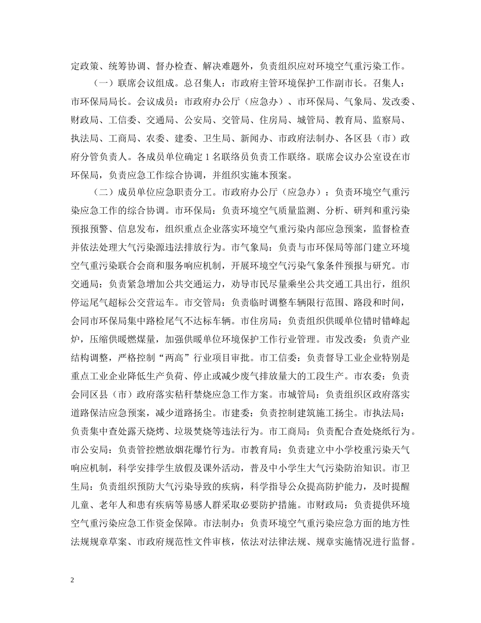 市环境空气重污染优秀应急预案 _第2页