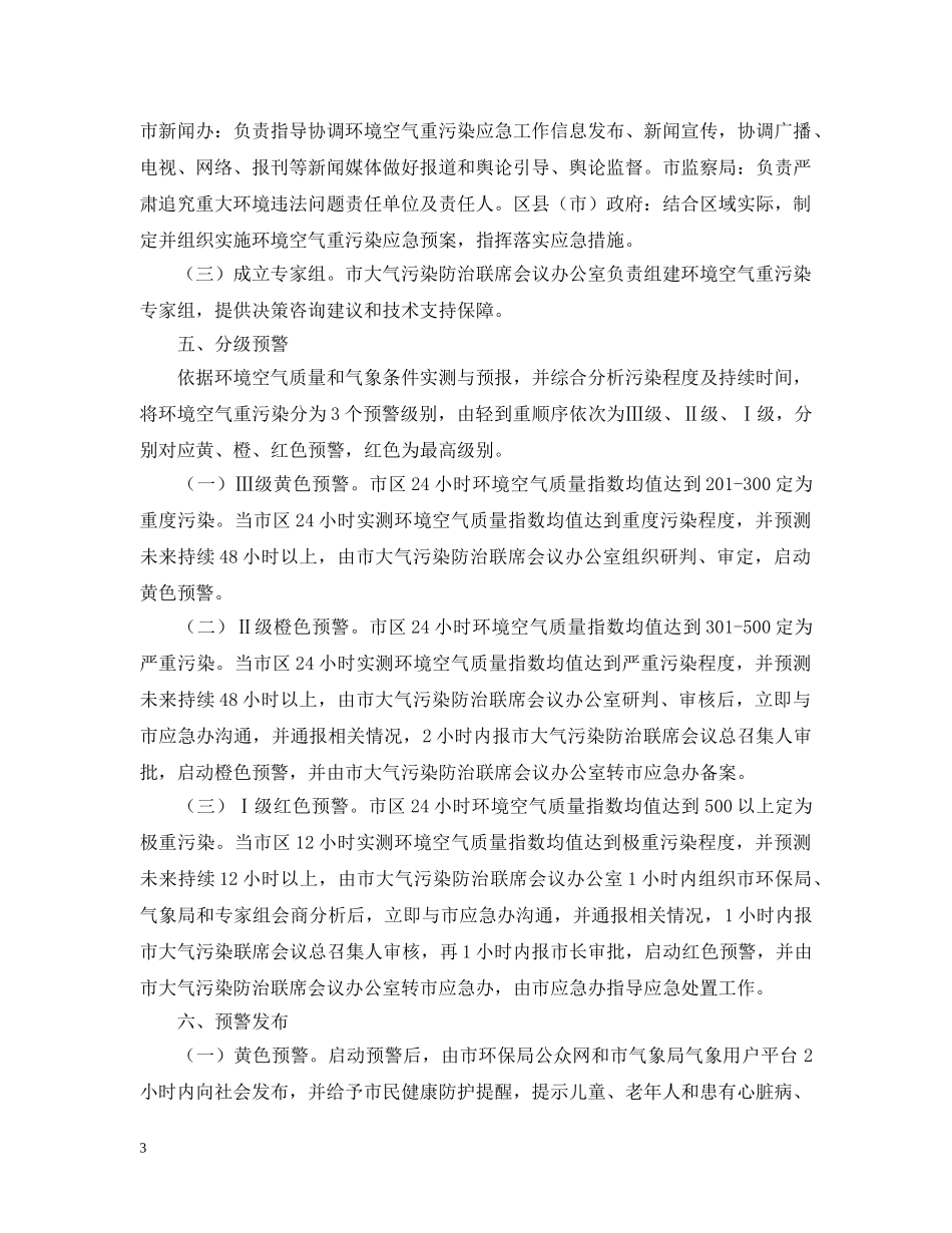 市环境空气重污染优秀应急预案 _第3页