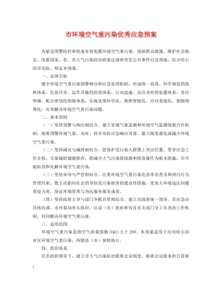 市环境空气重污染优秀应急预案 