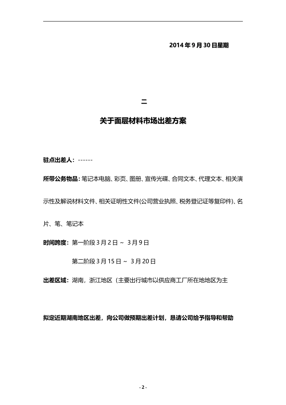 出差方案(出差策划)_第2页
