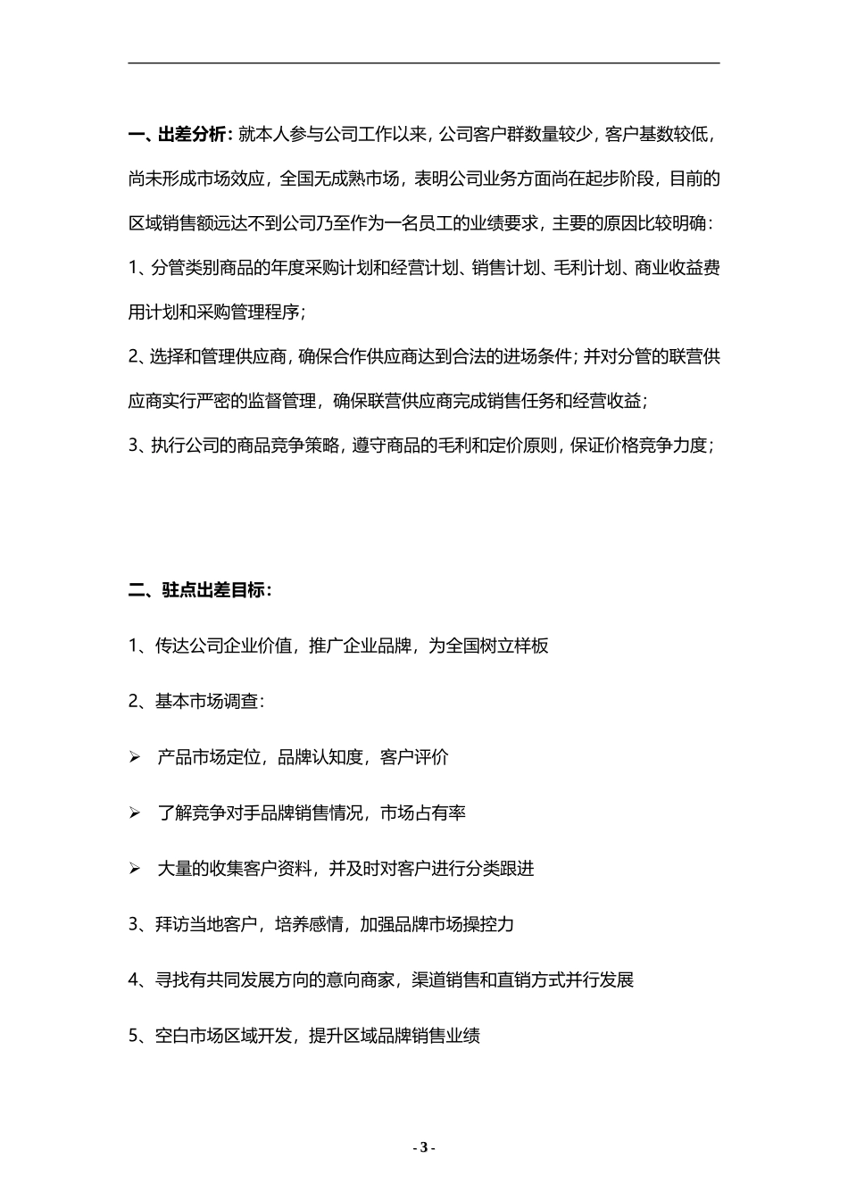 出差方案(出差策划)_第3页