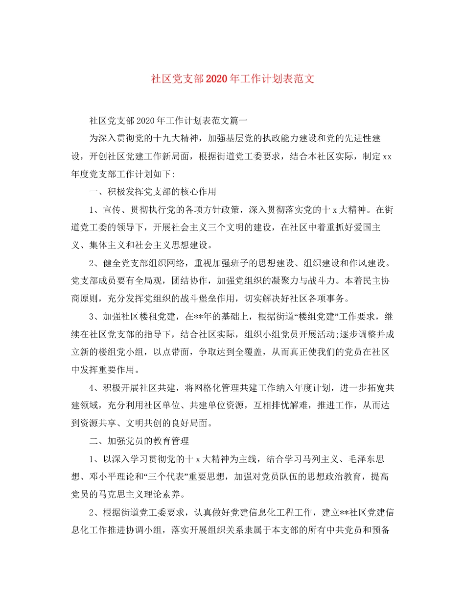 社区党支部年工作计划表范文_第1页