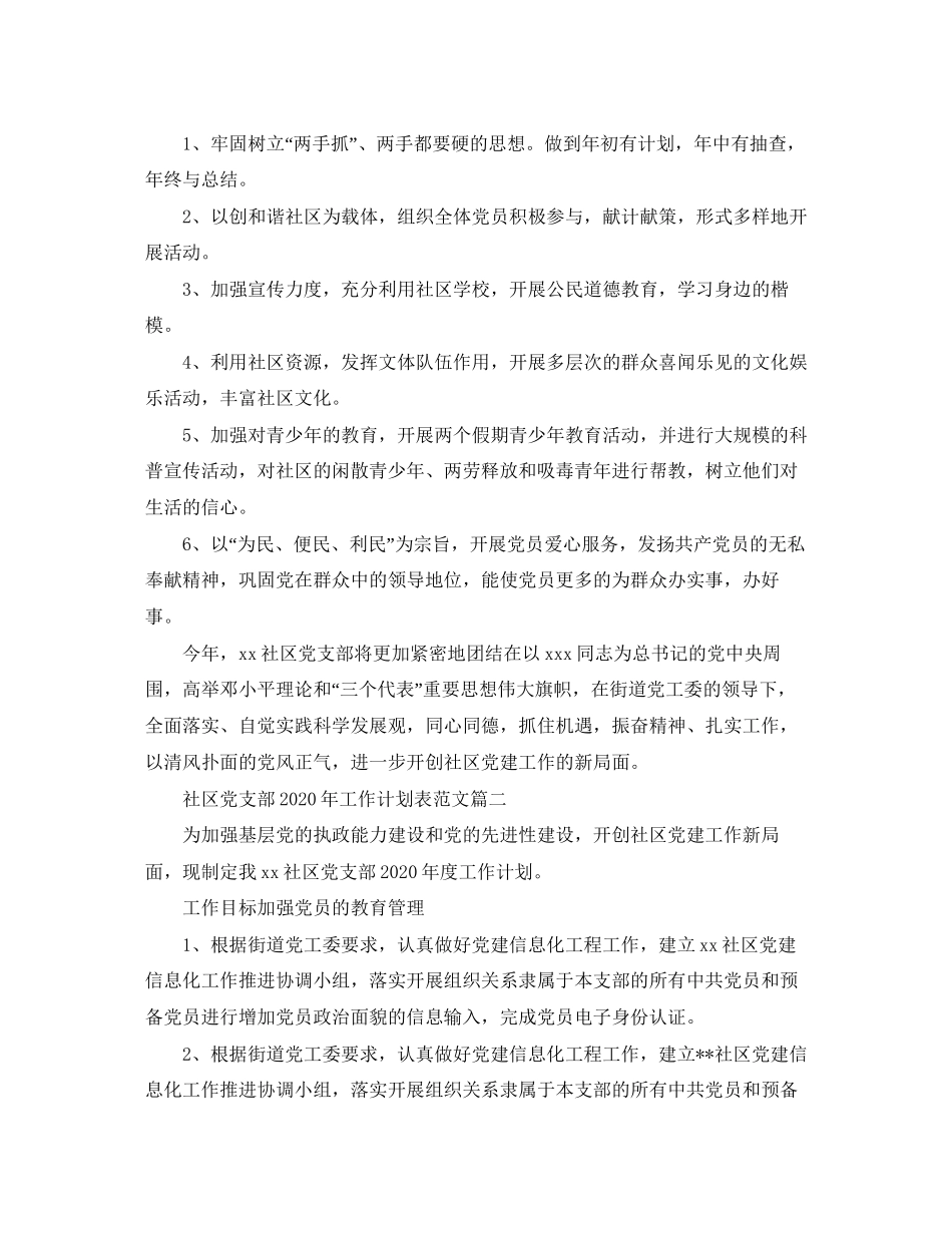 社区党支部年工作计划表范文_第3页