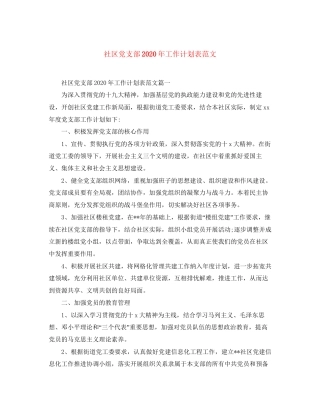 社区党支部年工作计划表范文