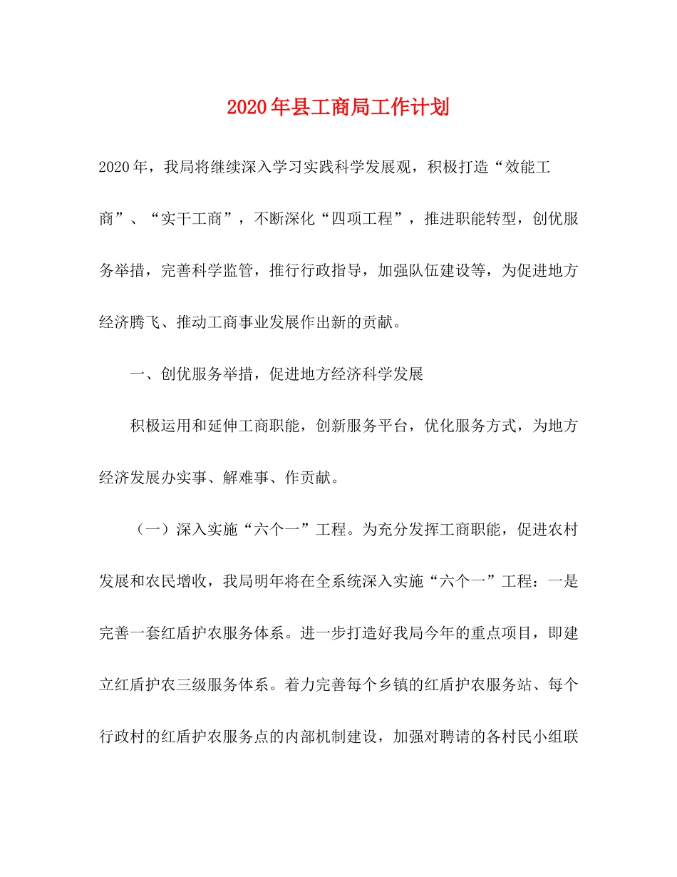2020年县工商局工作计划_第1页