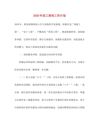 2020年县工商局工作计划