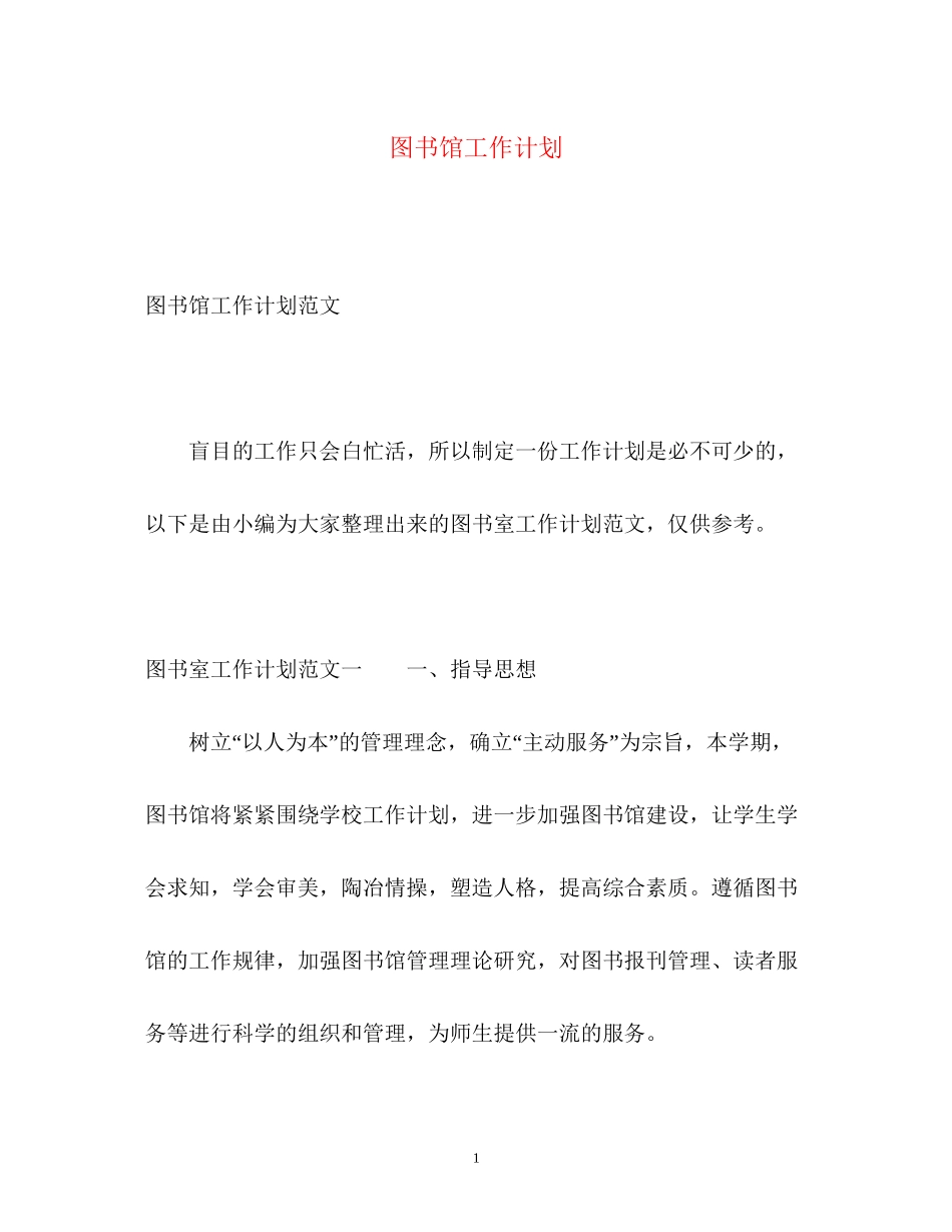 图书馆工作计划3_第1页