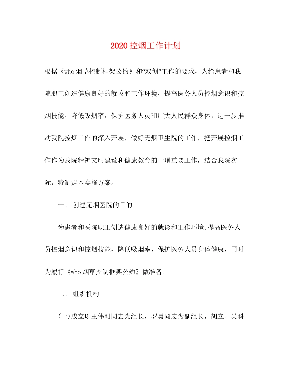 控烟工作计划_第1页