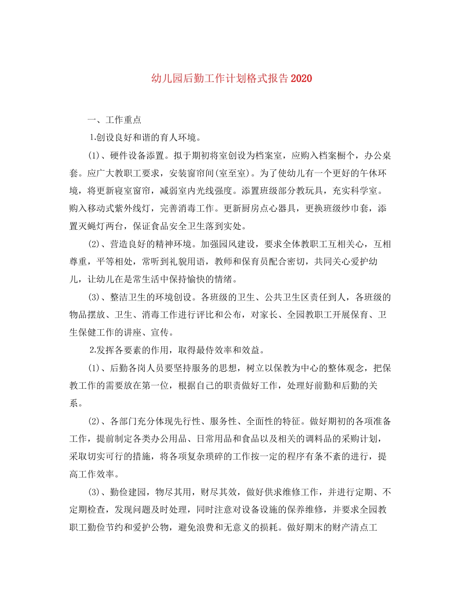 幼儿园后勤工作计划格式报告_第1页
