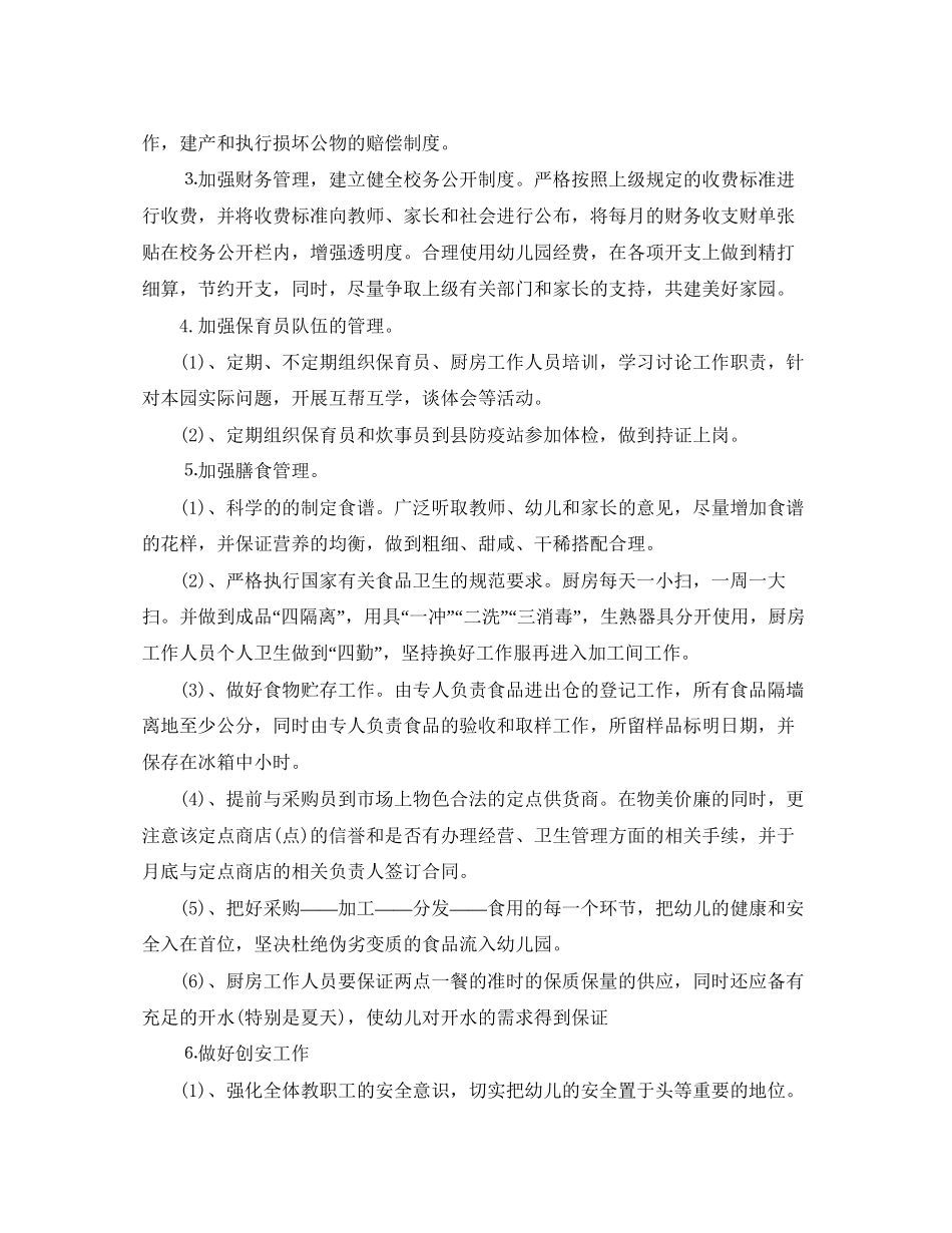 幼儿园后勤工作计划格式报告_第2页