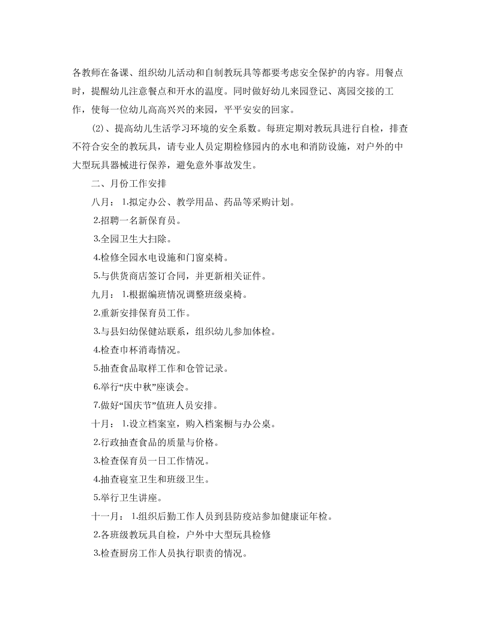 幼儿园后勤工作计划格式报告_第3页