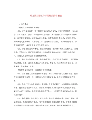 幼儿园后勤工作计划格式报告