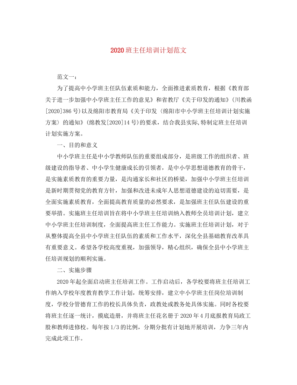 班主任培训计划范文_第1页