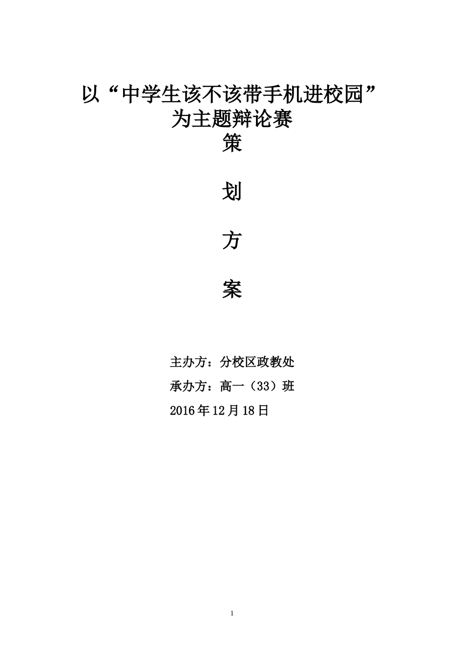 辩论赛策划方案_第1页