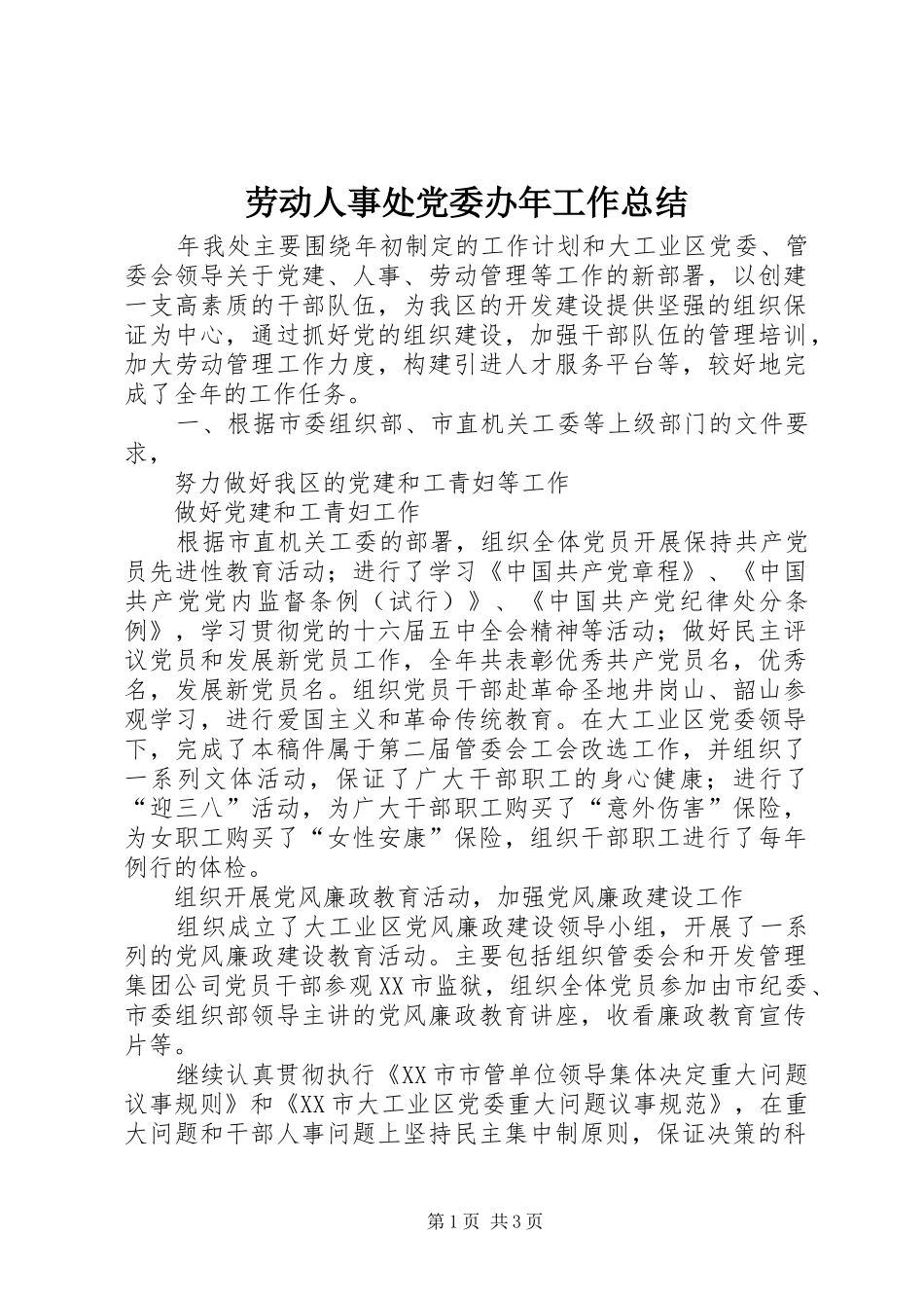 劳动人事处党委办年工作总结 _第1页