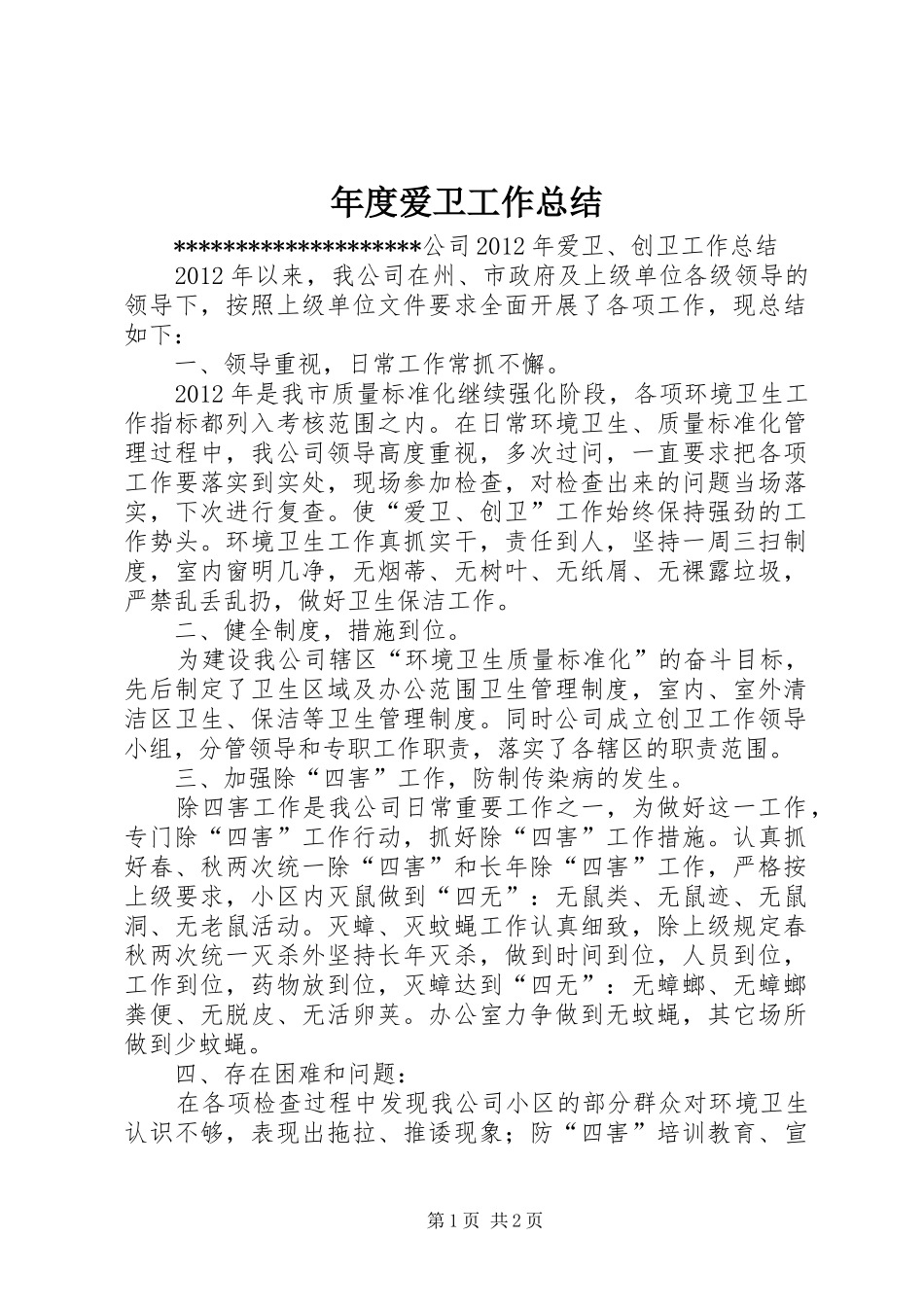 年度爱卫工作总结 _第1页