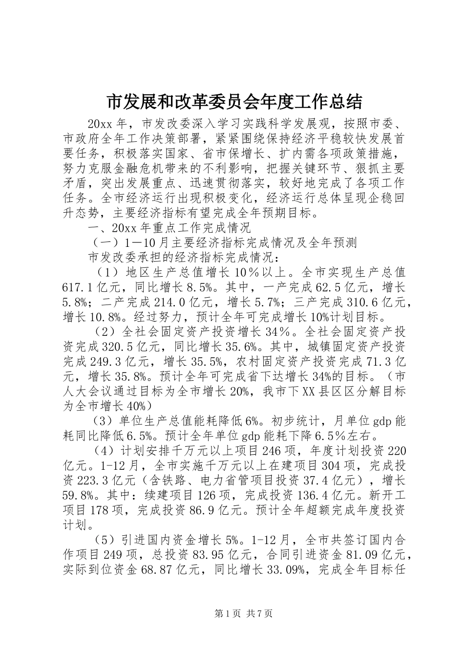 市发展和改革委员会年度工作总结 _第1页