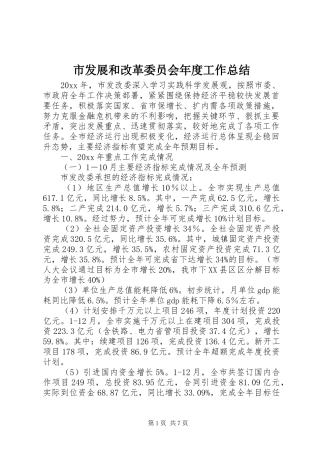 市发展和改革委员会年度工作总结 