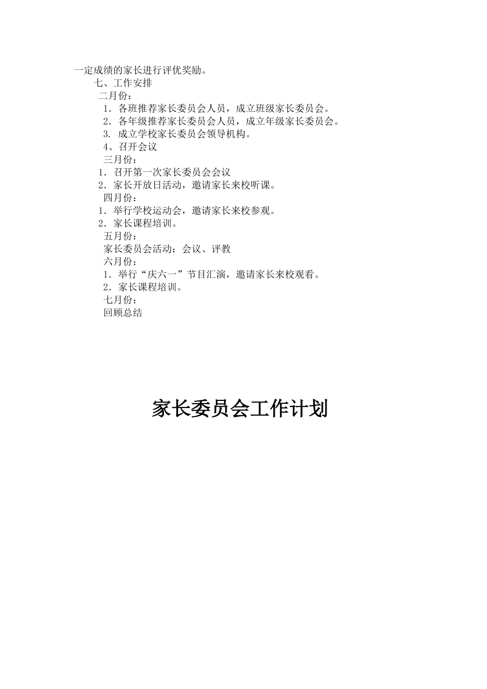 家长委员会工作计划_第2页