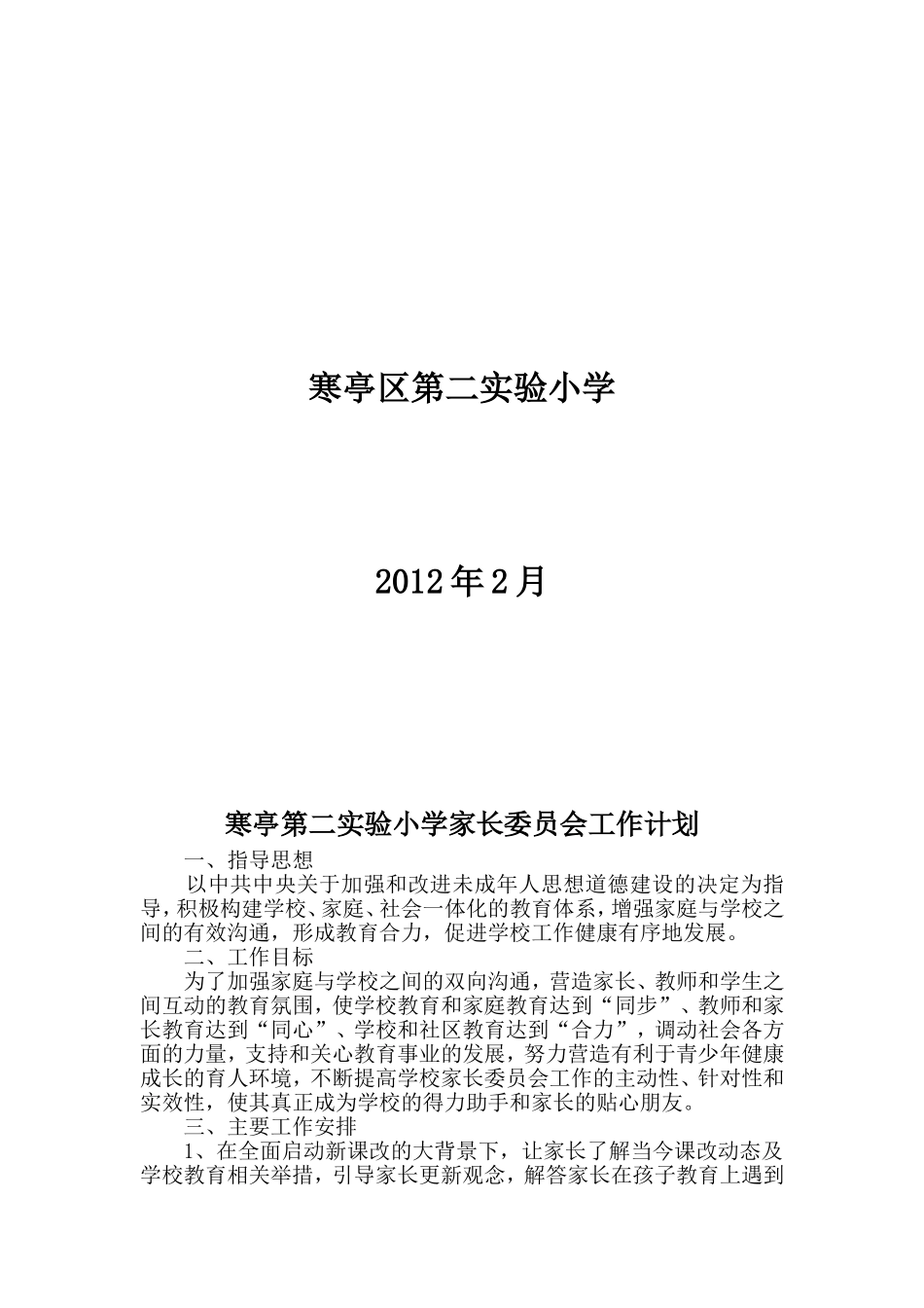 家长委员会工作计划_第3页