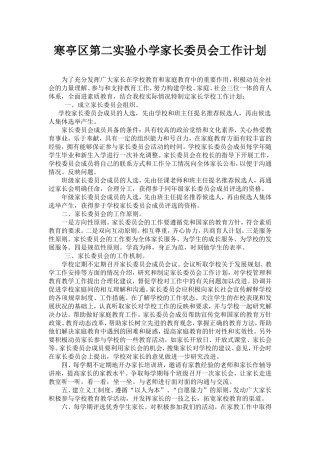 家长委员会工作计划