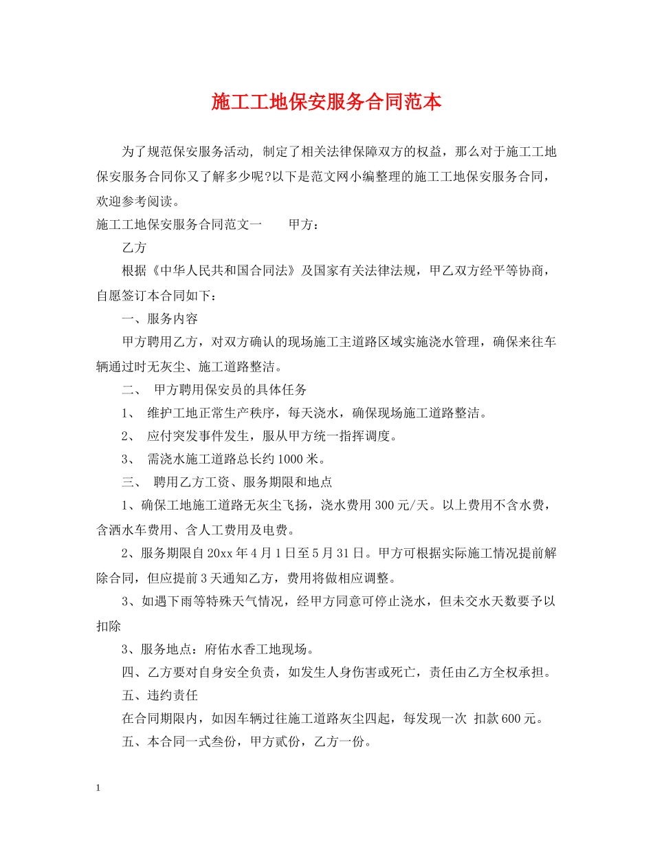 施工工地保安服务合同范本 _第1页
