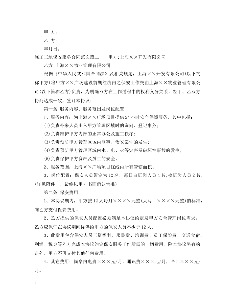 施工工地保安服务合同范本 _第2页
