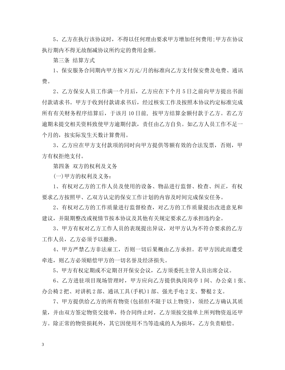 施工工地保安服务合同范本 _第3页