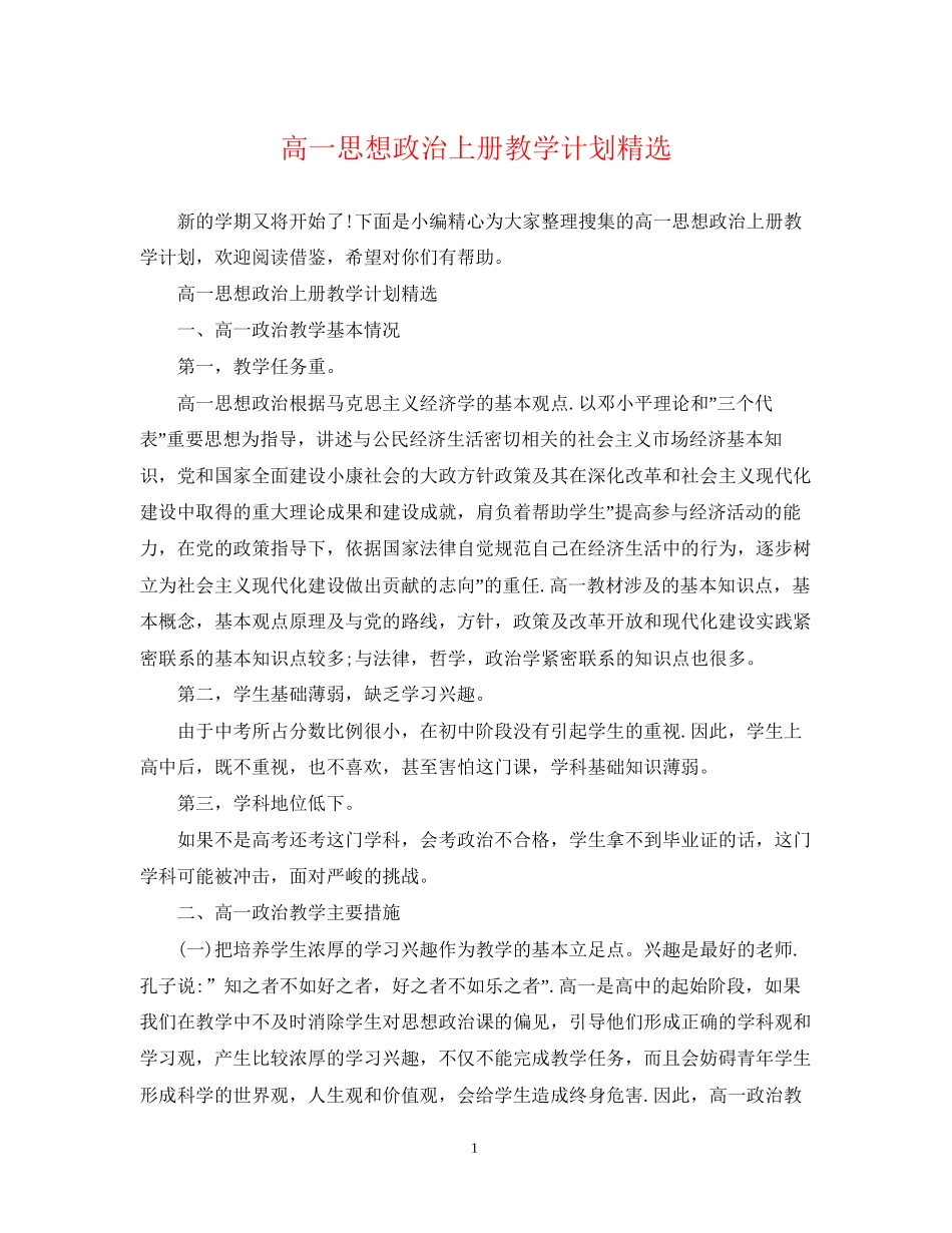 高一思想政治上册教学计划精选_第1页