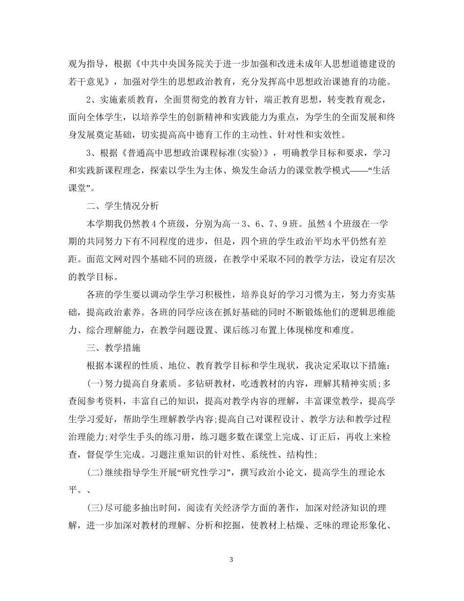 高一思想政治上册教学计划精选_第3页