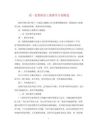 高一思想政治上册教学计划精选