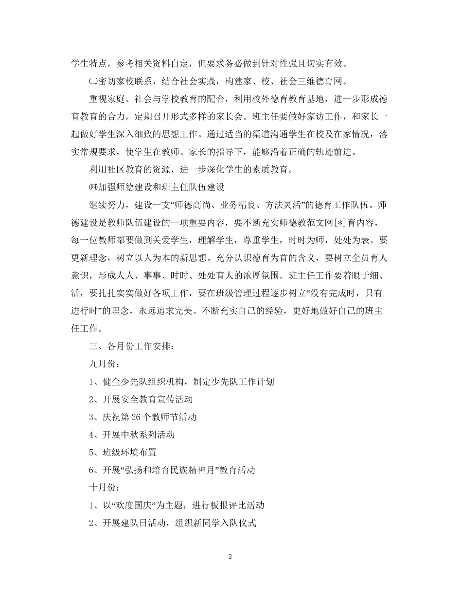 小学秋季德育工作计划_第2页