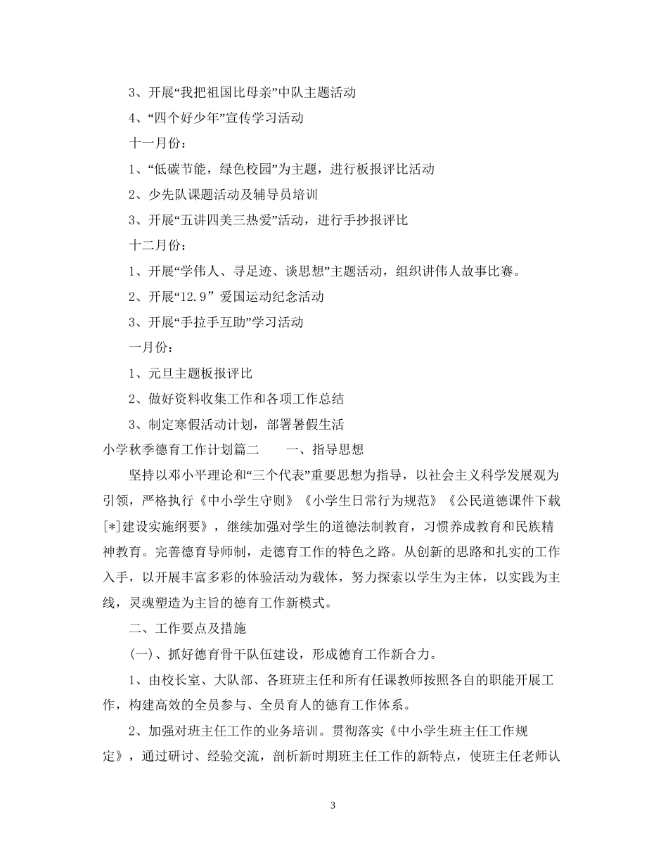 小学秋季德育工作计划_第3页