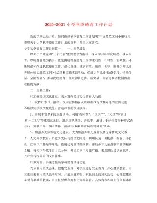 小学秋季德育工作计划