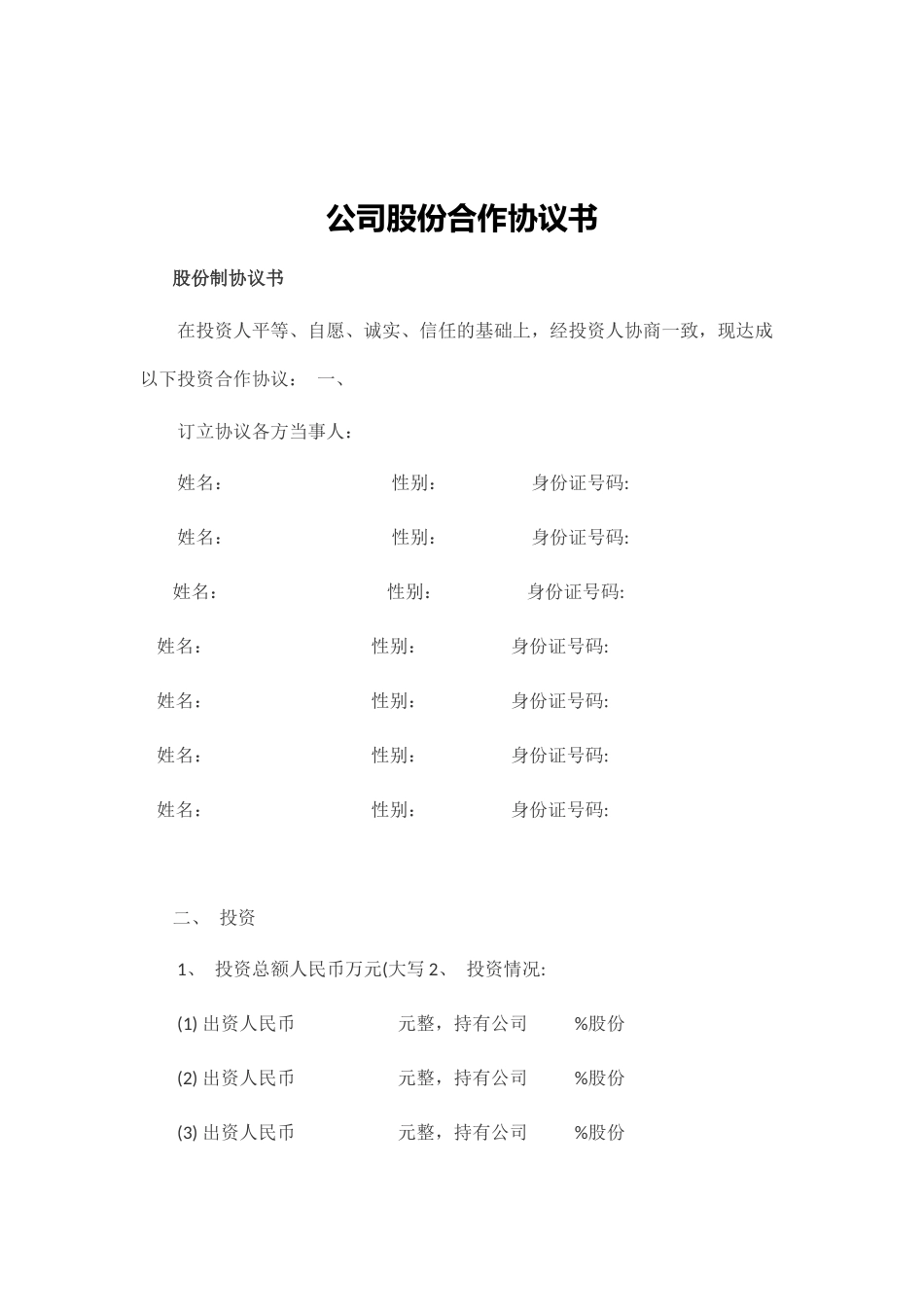 公司股份合作协议书_第2页