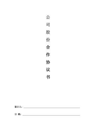 公司股份合作协议书