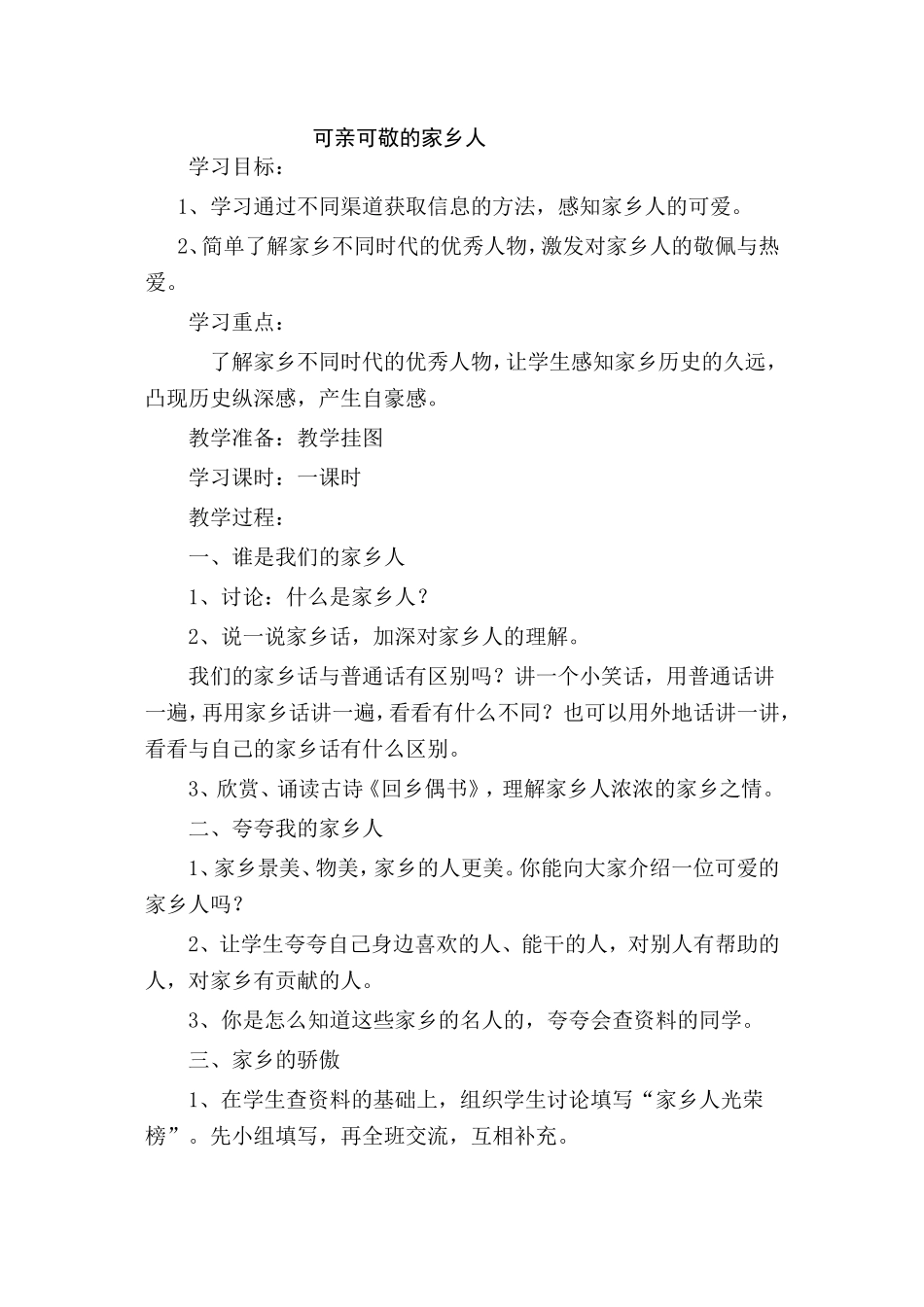 《可亲可敬的家乡人》教学设计_第1页