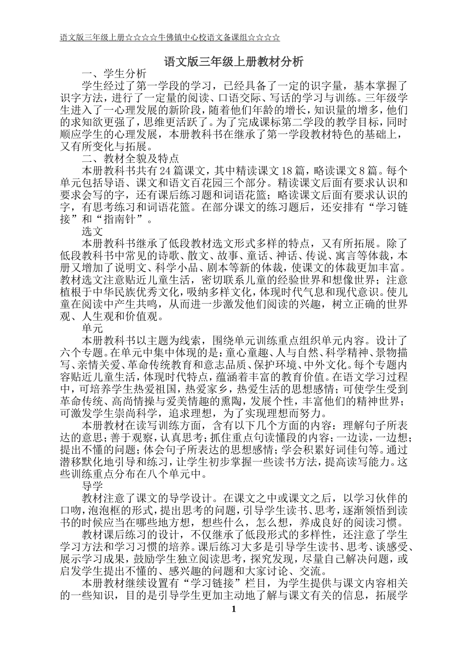 新编(2018版)语文版三年级上册表格式教案(一)_第1页
