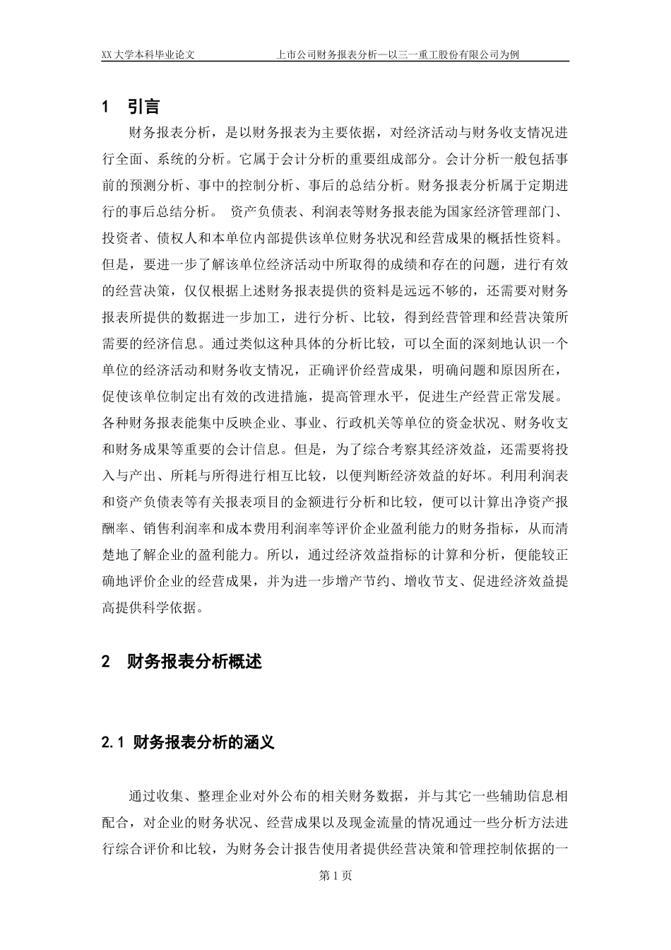 财务报表分析论文_第1页