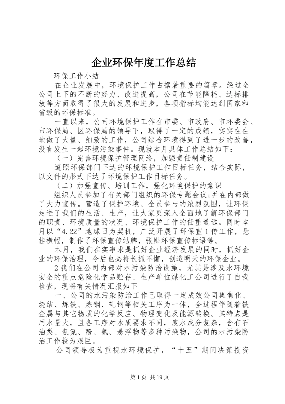 企业环保年度工作总结 _第1页