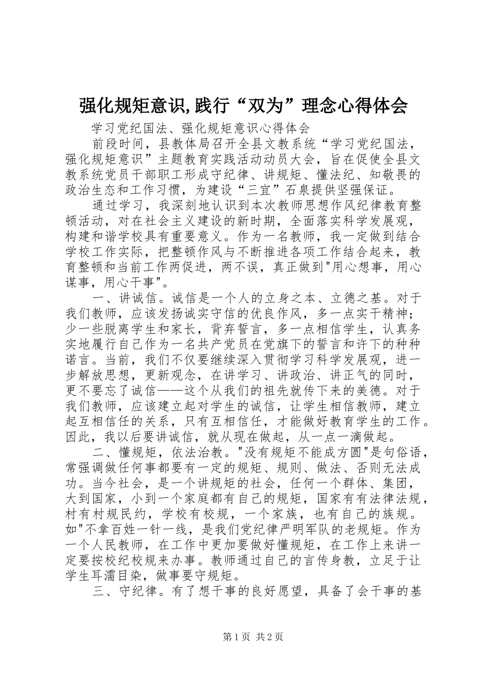 强化规矩意识,践行“双为”理念体会心得_第1页
