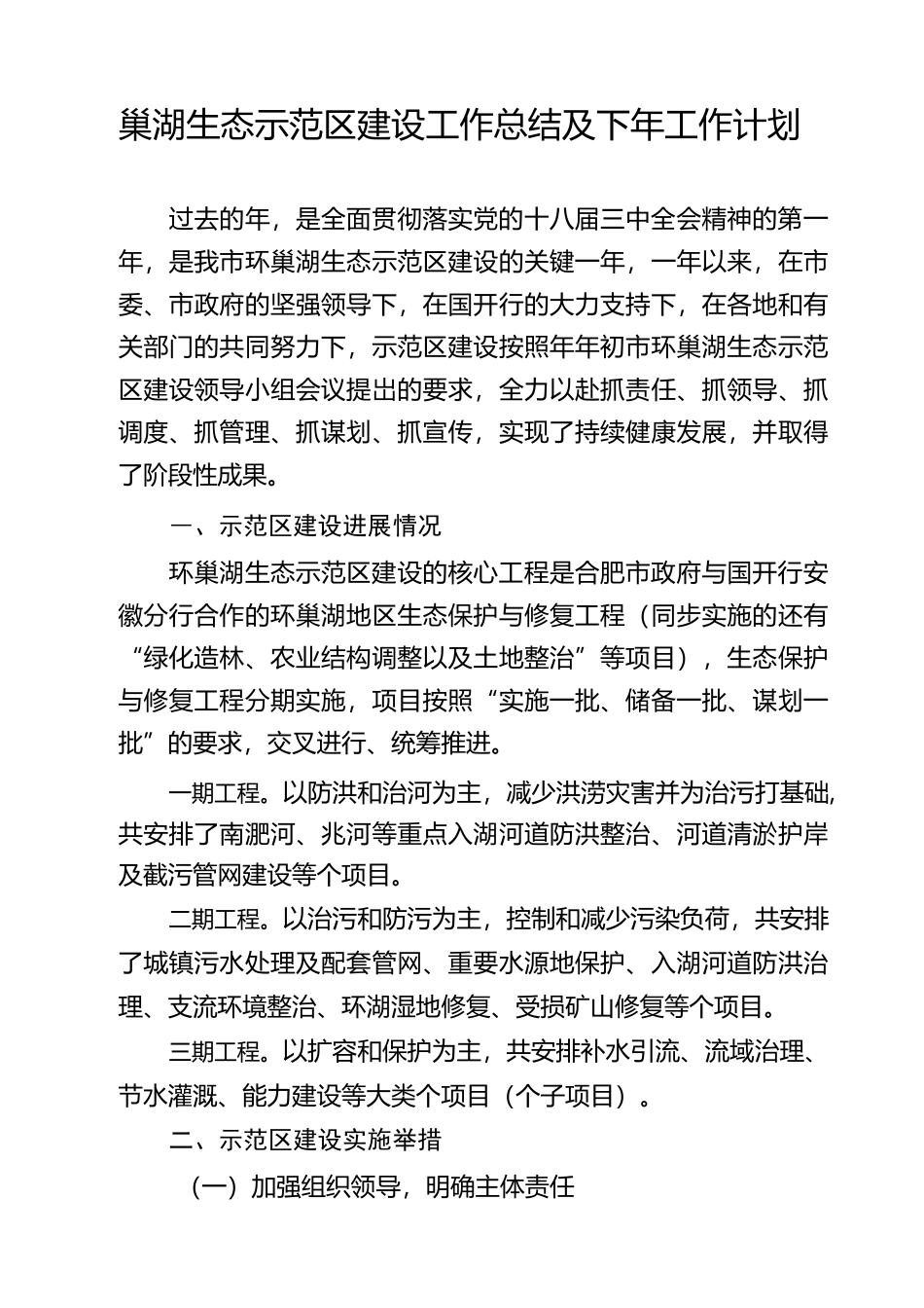 巢湖生态示范区建设工作总结及下年工作思路_第1页